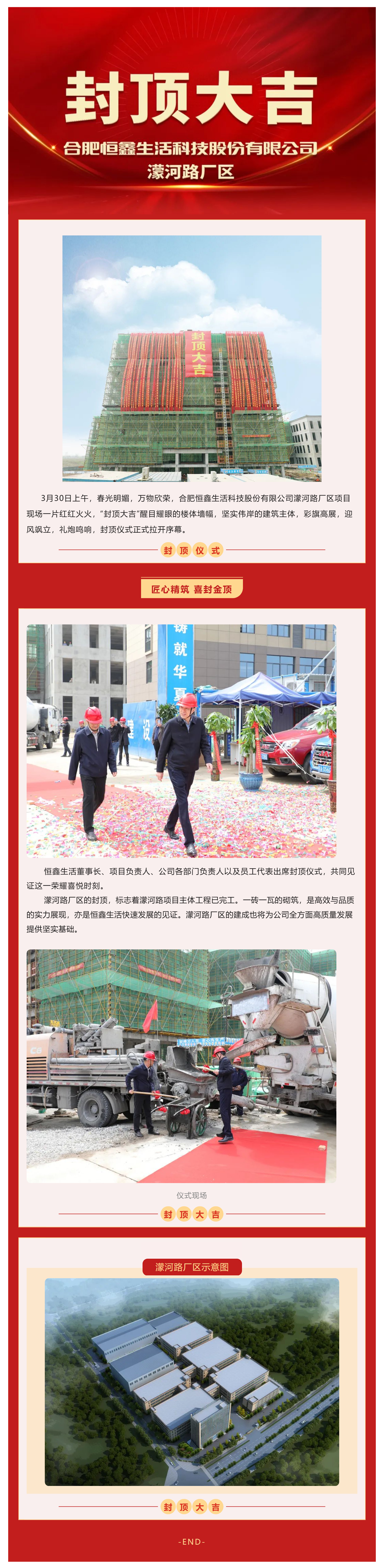 匠心精筑，喜封金顶 _ 恒鑫生活濛河路厂区封顶仪式隆重举行_壹伴长图1 (1).jpg